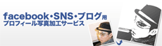 facebook用プロフィール写真加工