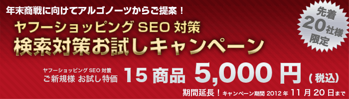ヤフーショッピング検索対策