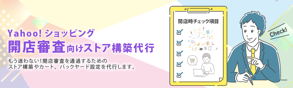 ヤフーショッピング新規出店のノウハウ提供はこちら