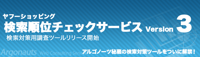ヤフーショッピング検索順位調査ツールサービス