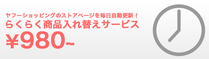 ヤフーショッピング商品いれかえサービス