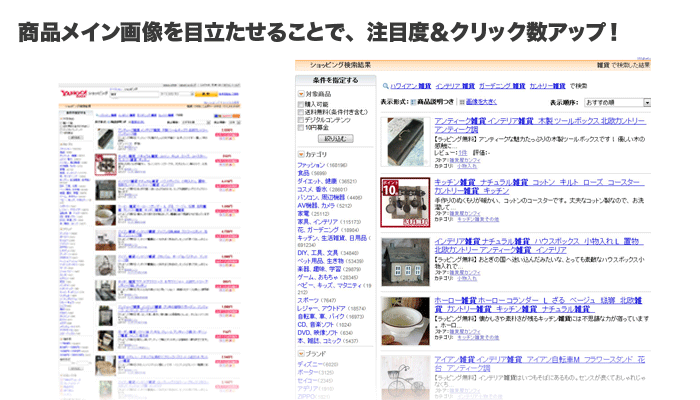 商品画像を加工することで目立たせることができます。