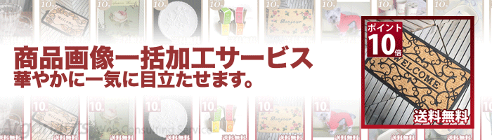 商品画像一括加工サービスへ