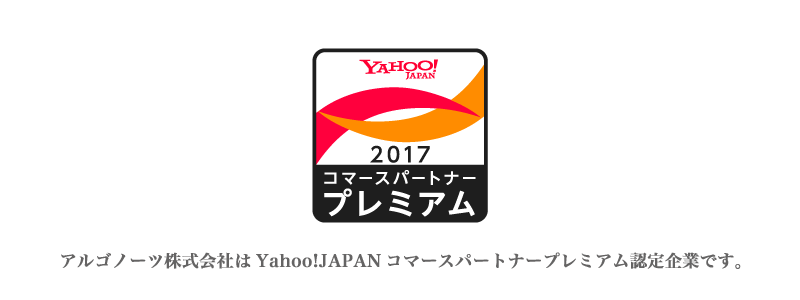 アルゴノーツ株式会社はYahoo!JAPANコマースパートナープレミアム認定企業です。