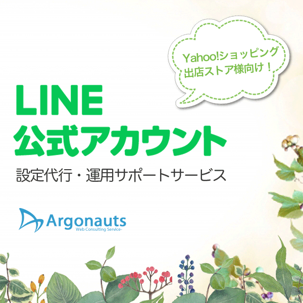 LINE公式アカウント設定代行運用サポート