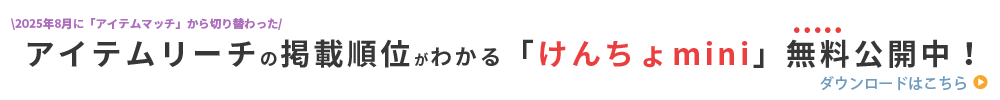 アイテムマッチの後継アイテムリーチの順位調査が無料です