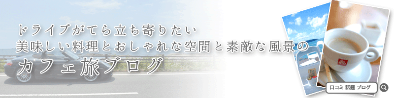 口コミ話題ブログ