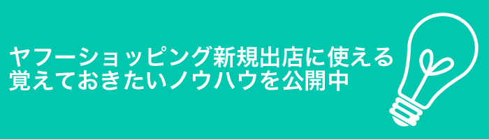 ヤフーショッピング新規出店に使えるノウハウを公開中
