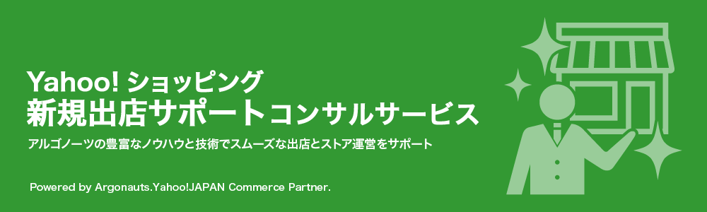 Yahoo!ショッピング新規出店のノウハウ提供はこちら
