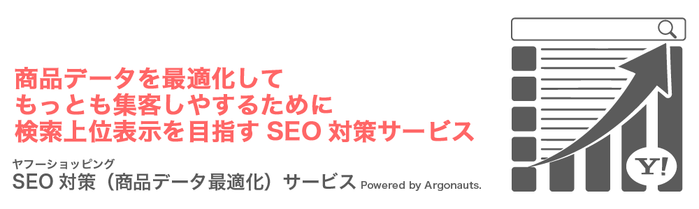 Yahooショッピング SEO対策 サービス