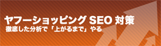 ヤフーショッピングSEO対策