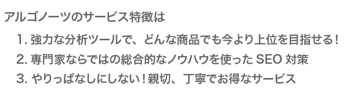 アルゴノーツのYahooショッピングSEO対策とは