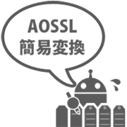 AOSSLにカンタンに対応できるツールはこちら