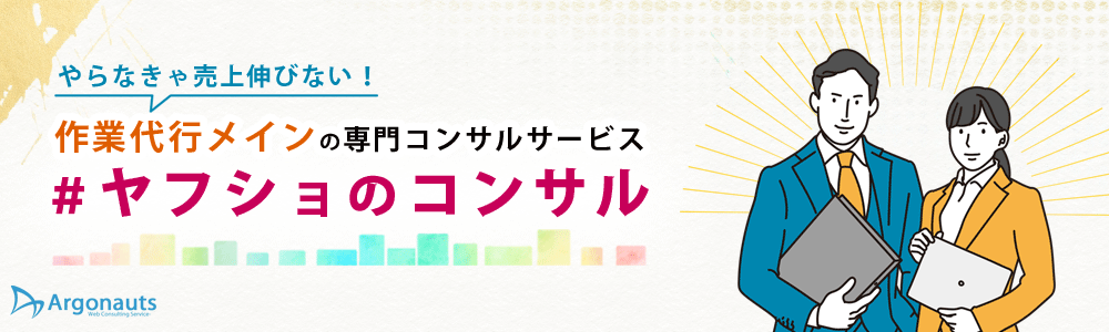 ヤフーショッピング売上アップのノウハウならヤフショのコンサル