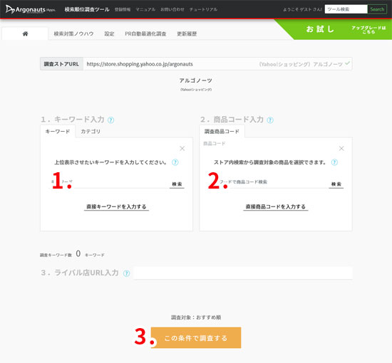 Yahoo!ショッピング検索順位調査ツールのトップ画面
