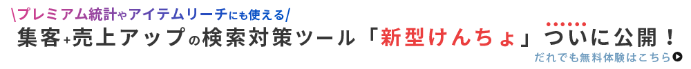 アイテムマッチの後継アイテムリーチの順位調査が無料です