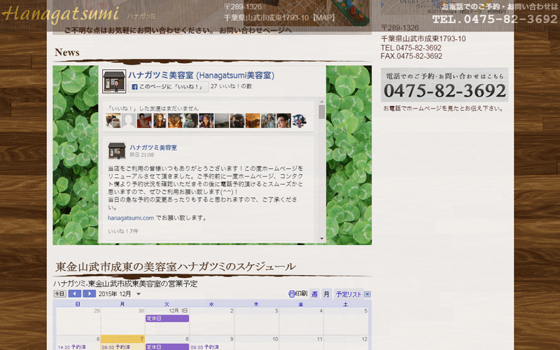 東金市 山武市成東 美容室 プライベートサロン  ホームページ制作実績calendar