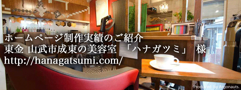 東金・山武市成東の美容室ハナガツミ様
